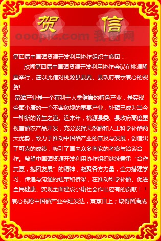 中國(guó)工程院院士袁隆平為第四屆中國(guó)硒資源開發(fā)利用協(xié)作會(huì)議發(fā)來賀信（全文）